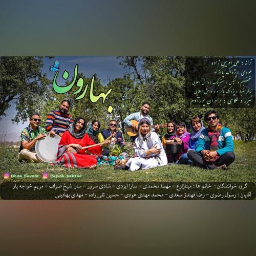 دانلود آهنگ بهارون دانلود آهنگ بهارون